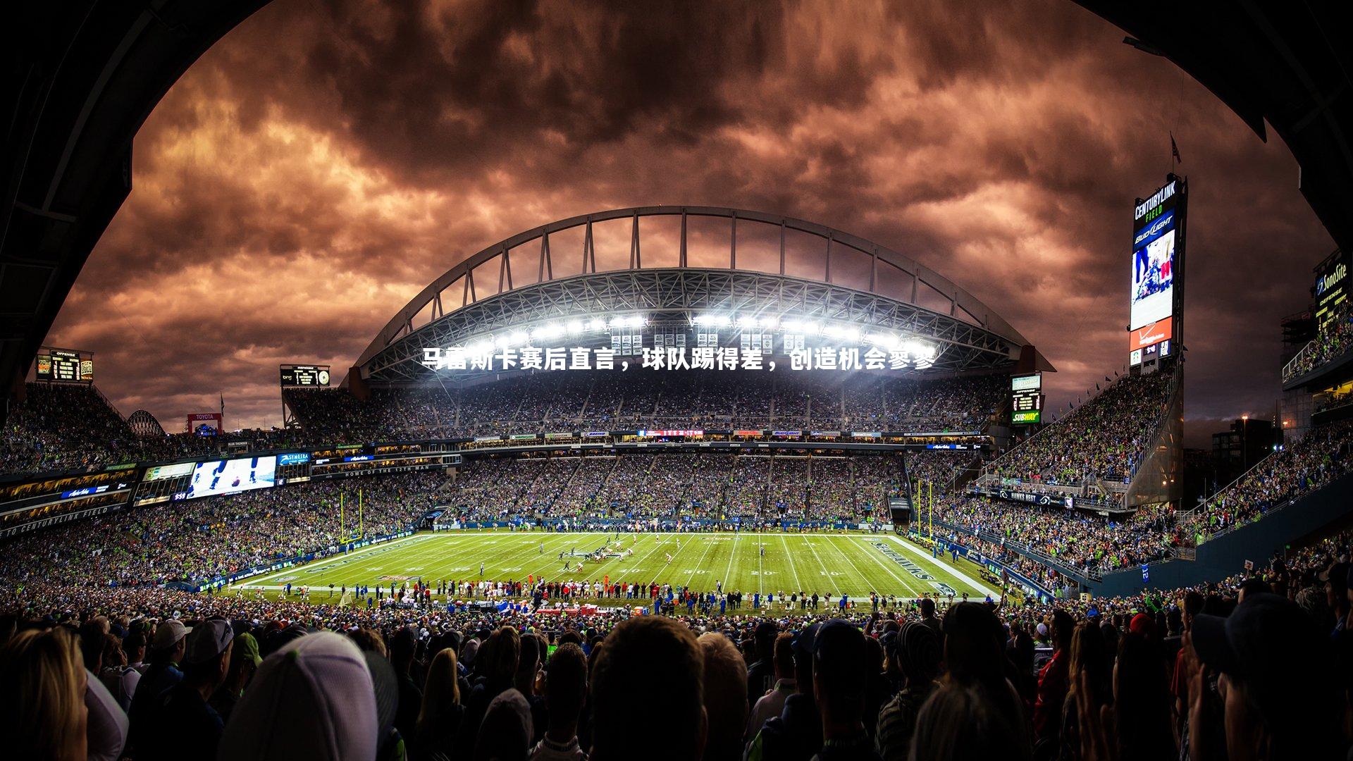 马雷斯卡赛后直言,球队踢得差,创造机会寥寥