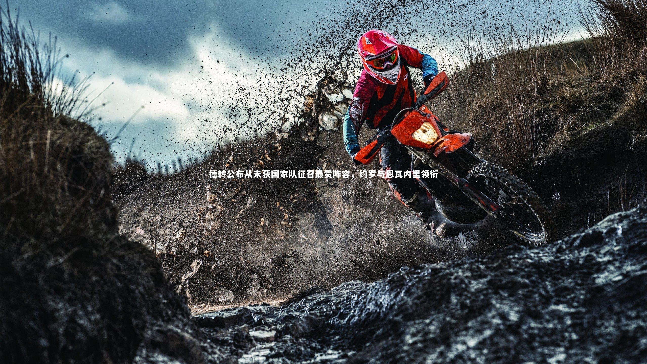 开云体育平台：德转公布从未获国家队征召最贵阵容，约罗与恩瓦内里领衔