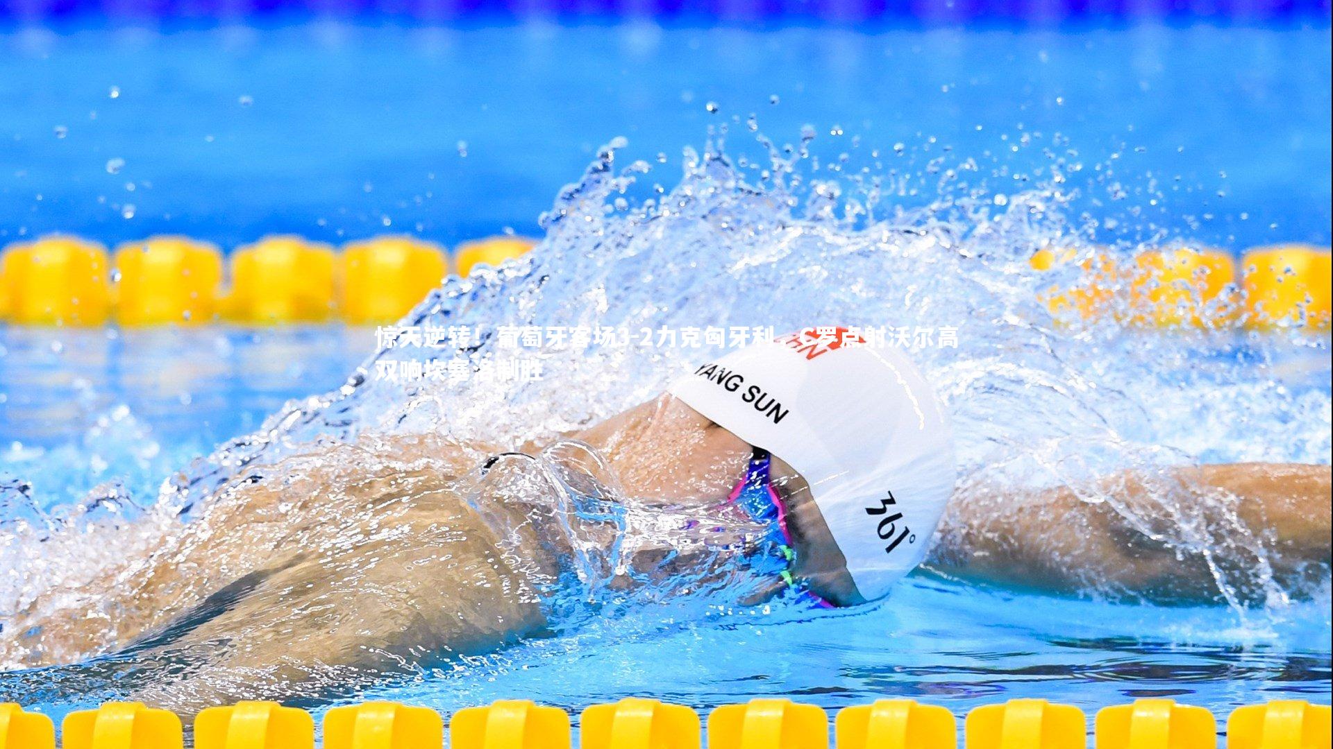 开云体育官网|惊天逆转！葡萄牙客场3-2力克匈牙利，C罗点射沃尔高双响坎塞洛制胜