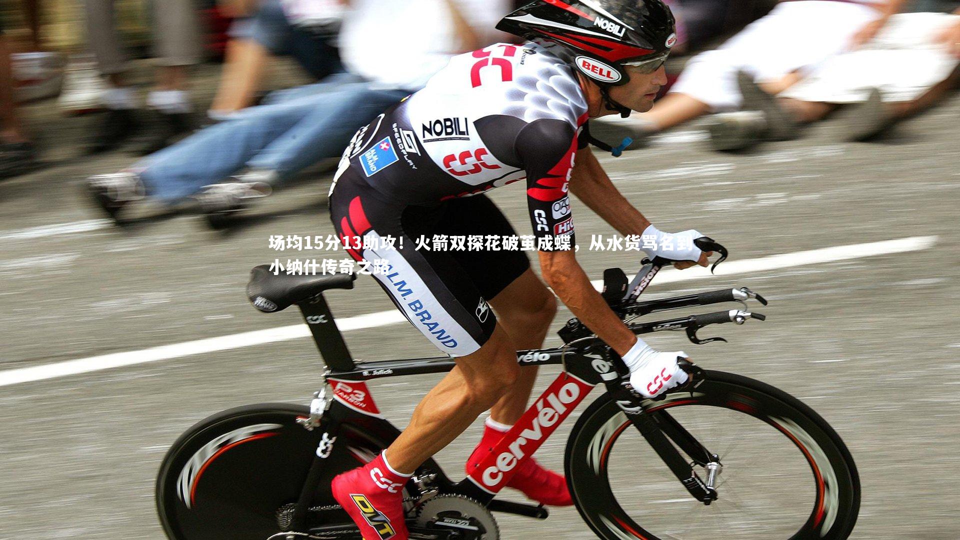 KAIYUN开云：场均15分13助攻！火箭双探花破茧成蝶，从水货骂名到小纳什传奇之路