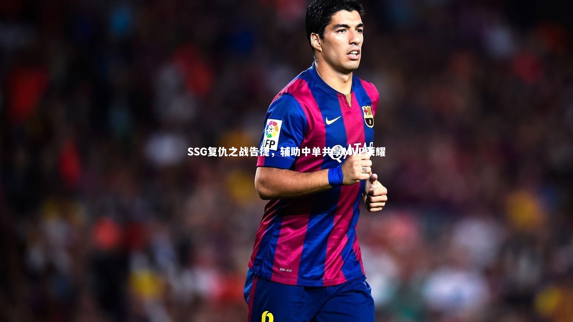 KAIYUN开云：SSG复仇之战告捷，辅助中单共享MVP荣耀