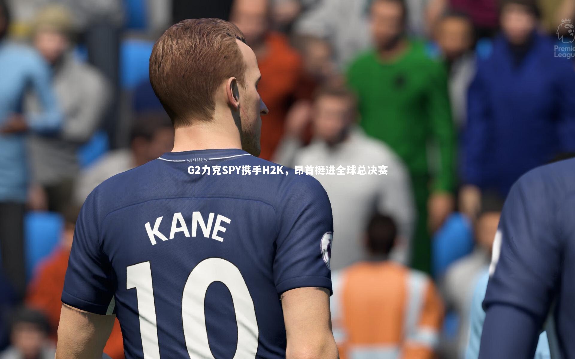 G2力克SPY携手H2K，昂首挺进全球总决赛