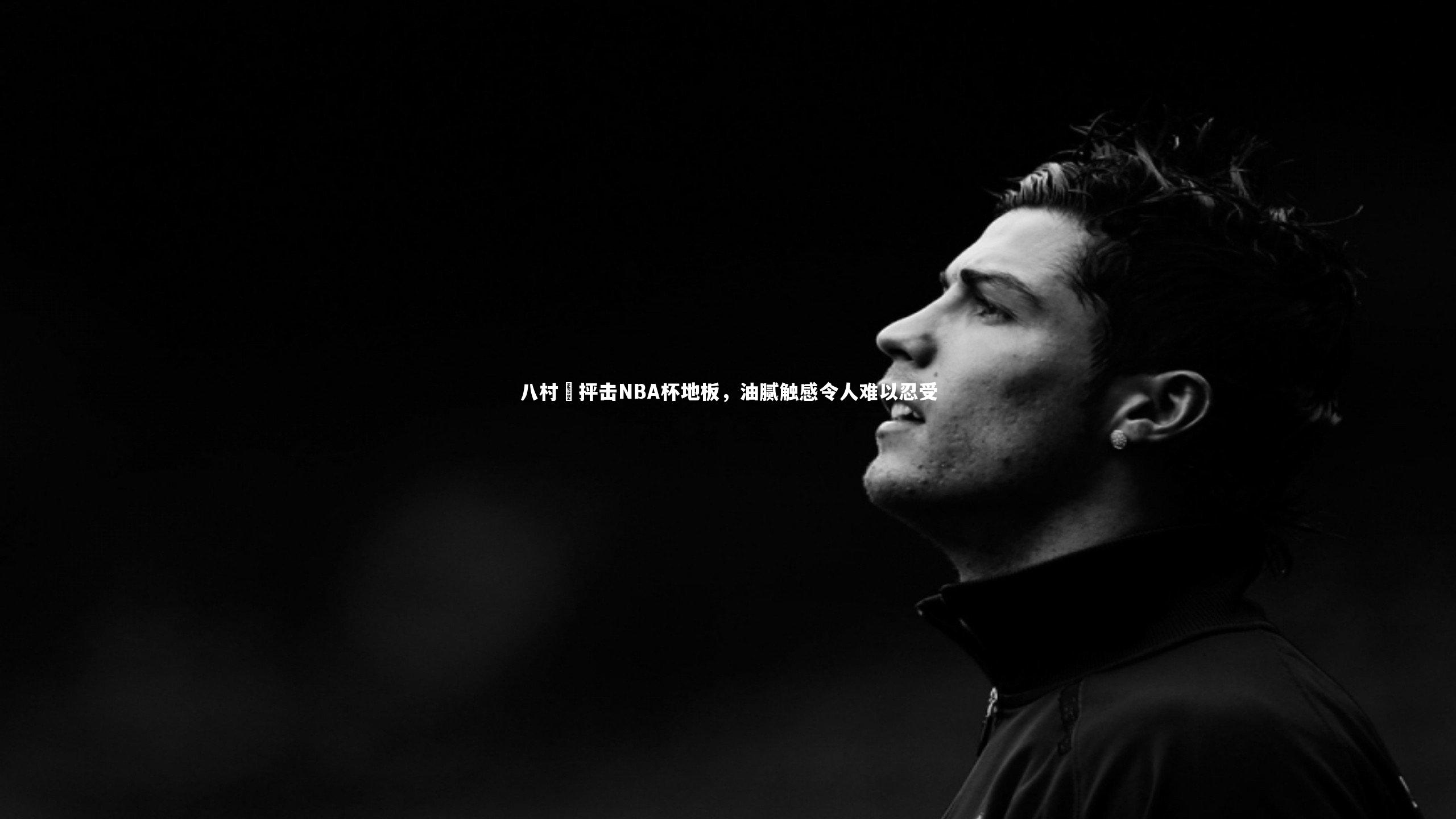 八村塁抨击NBA杯地板，油腻触感令人难以忍受