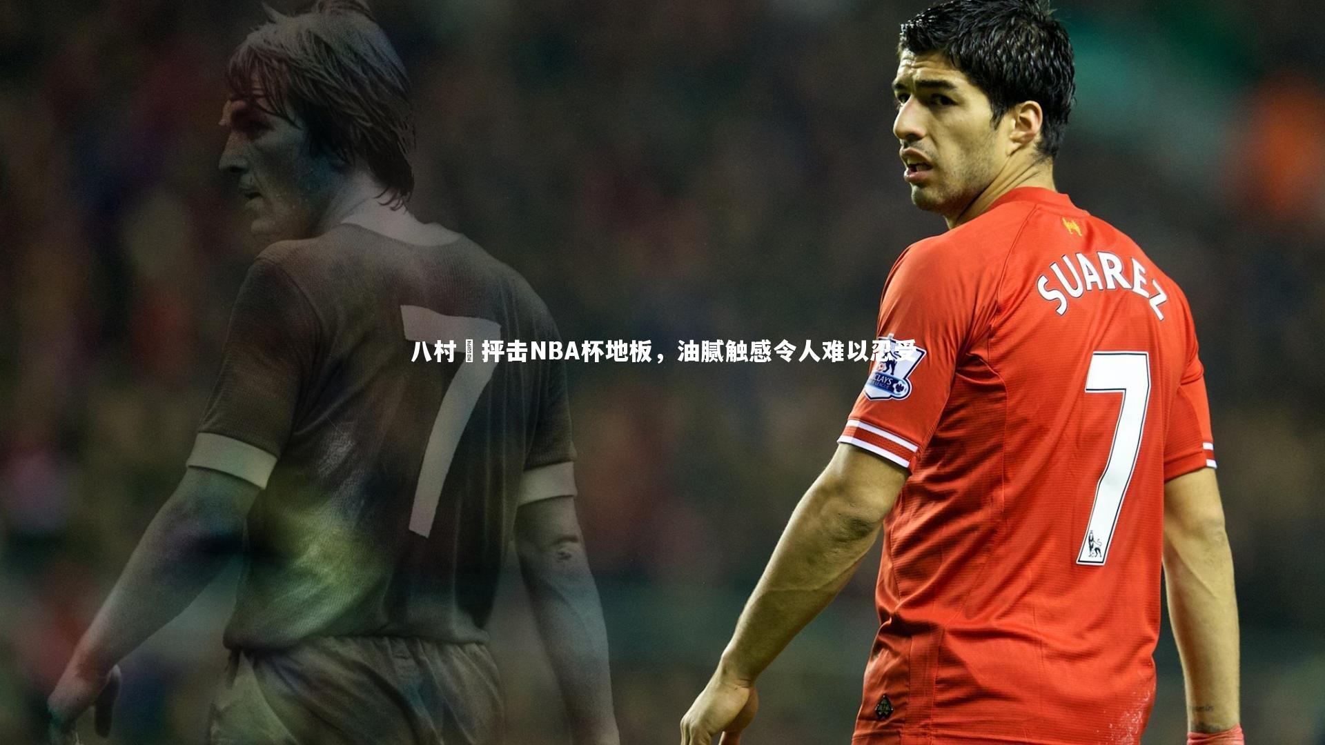 八村塁抨击NBA杯地板，油腻触感令人难以忍受