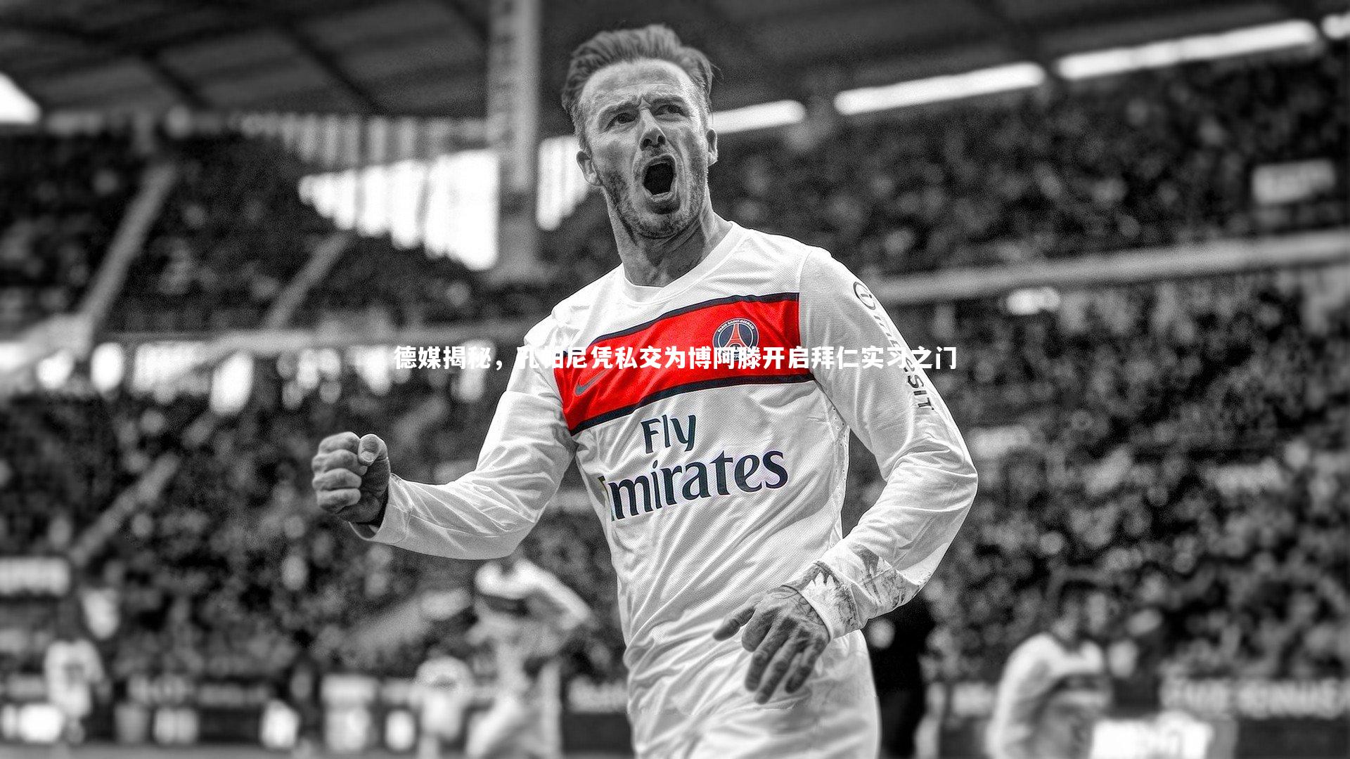 德媒揭秘,孔帕尼凭私交为博阿滕开启拜仁实习之门