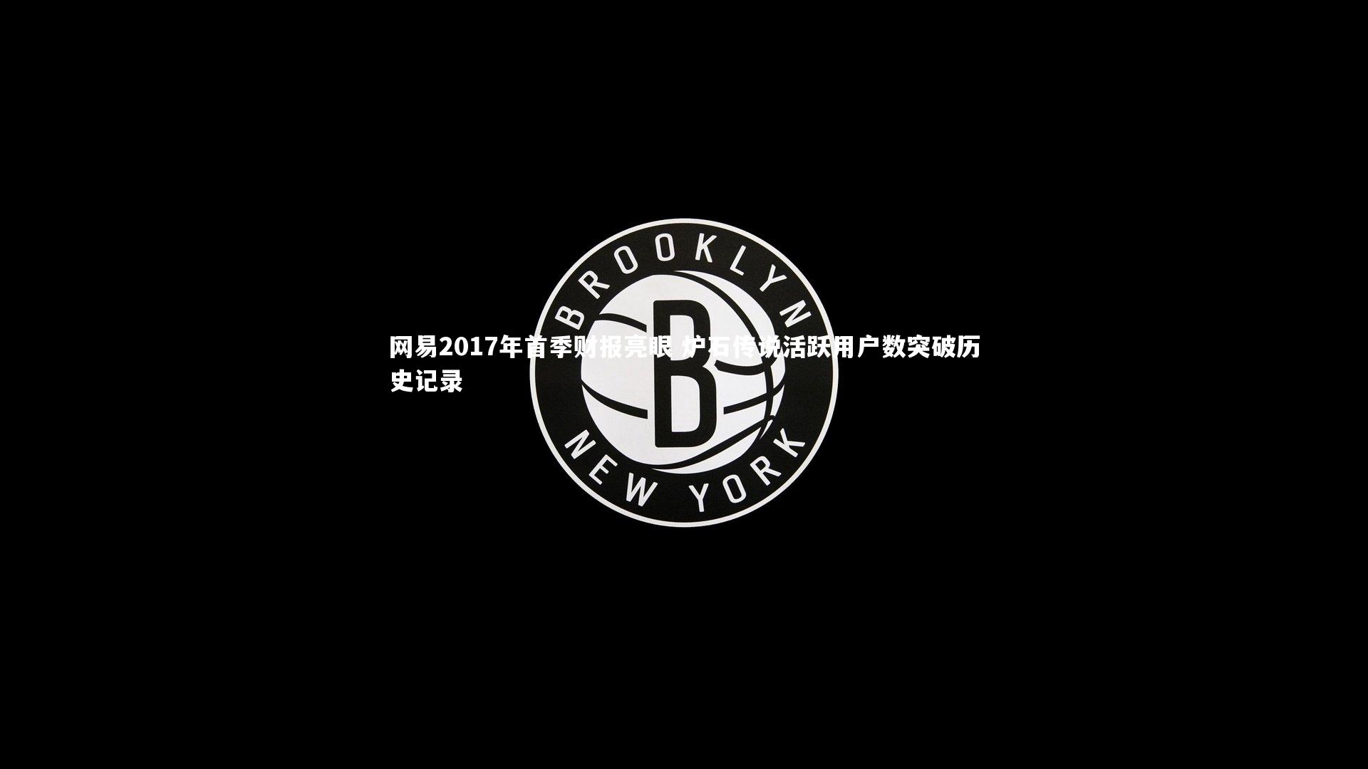 网易2017年首季财报亮眼 炉石传说活跃用户数突破历史记录