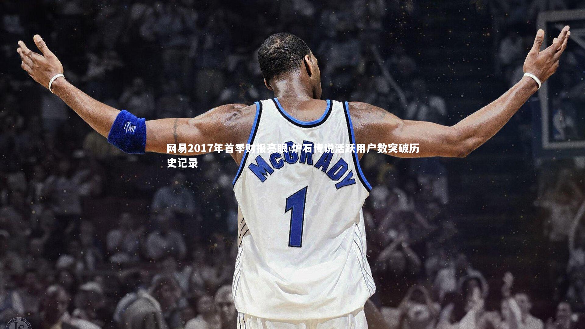 网易2017年首季财报亮眼 炉石传说活跃用户数突破历史记录