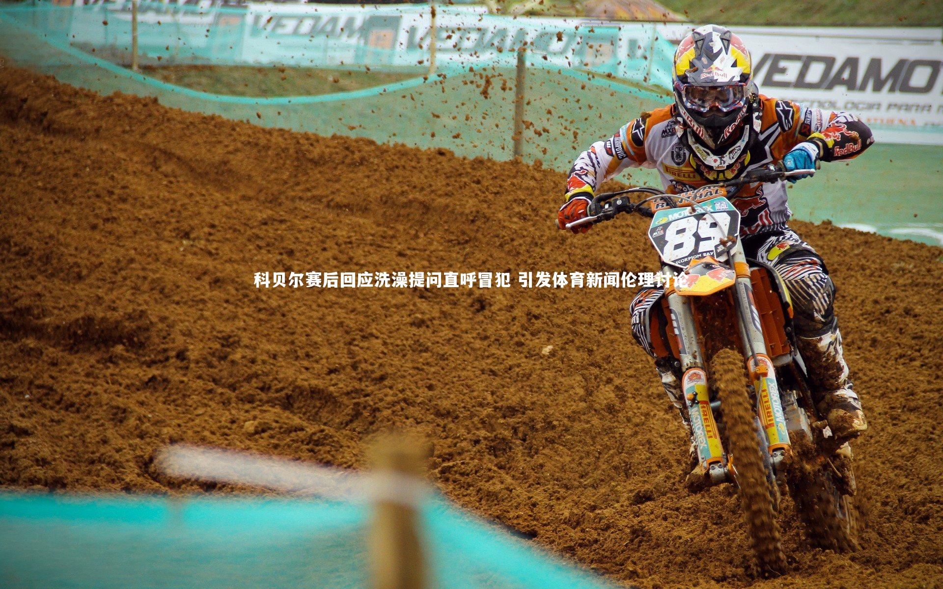 科贝尔赛后回应洗澡提问直呼冒犯 引发体育新闻伦理讨论
