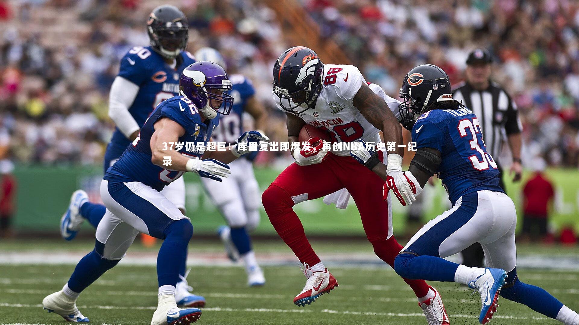 KAIYUN开云：37岁仍是超巨！库里复出即爆发，再创NBA历史第一纪录