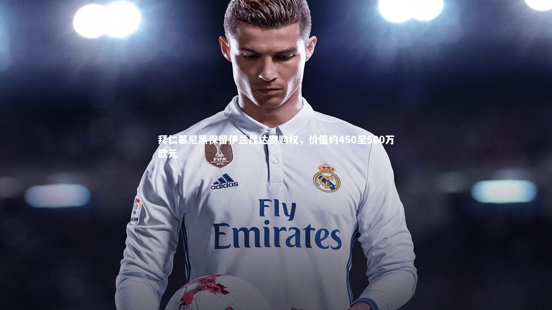 开云体育平台-拜仁慕尼黑保留伊兰昆达回购权，价值约450至500万欧元