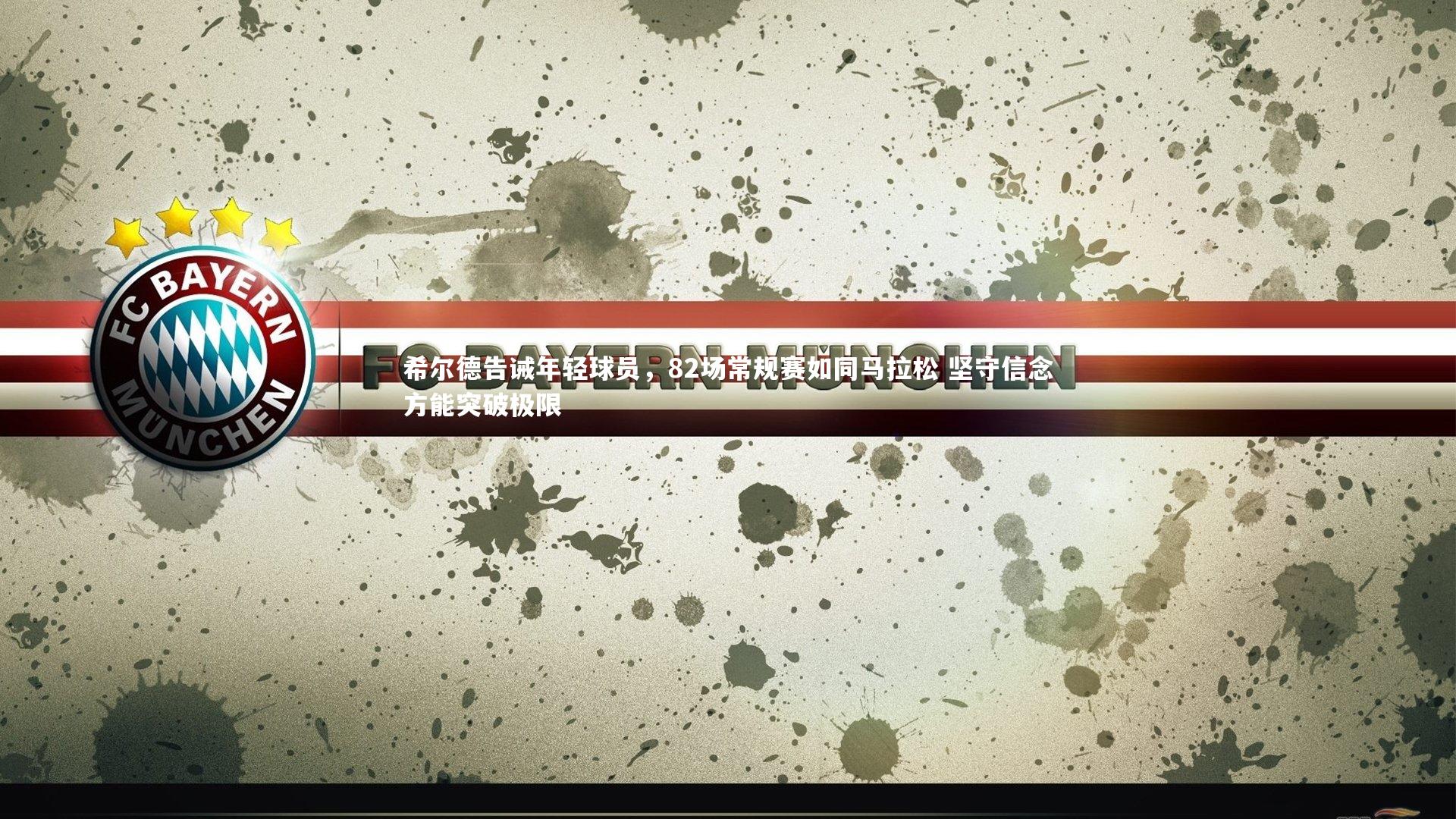 希尔德告诫年轻球员,82场常规赛如同马拉松 坚守信念方能突破极限