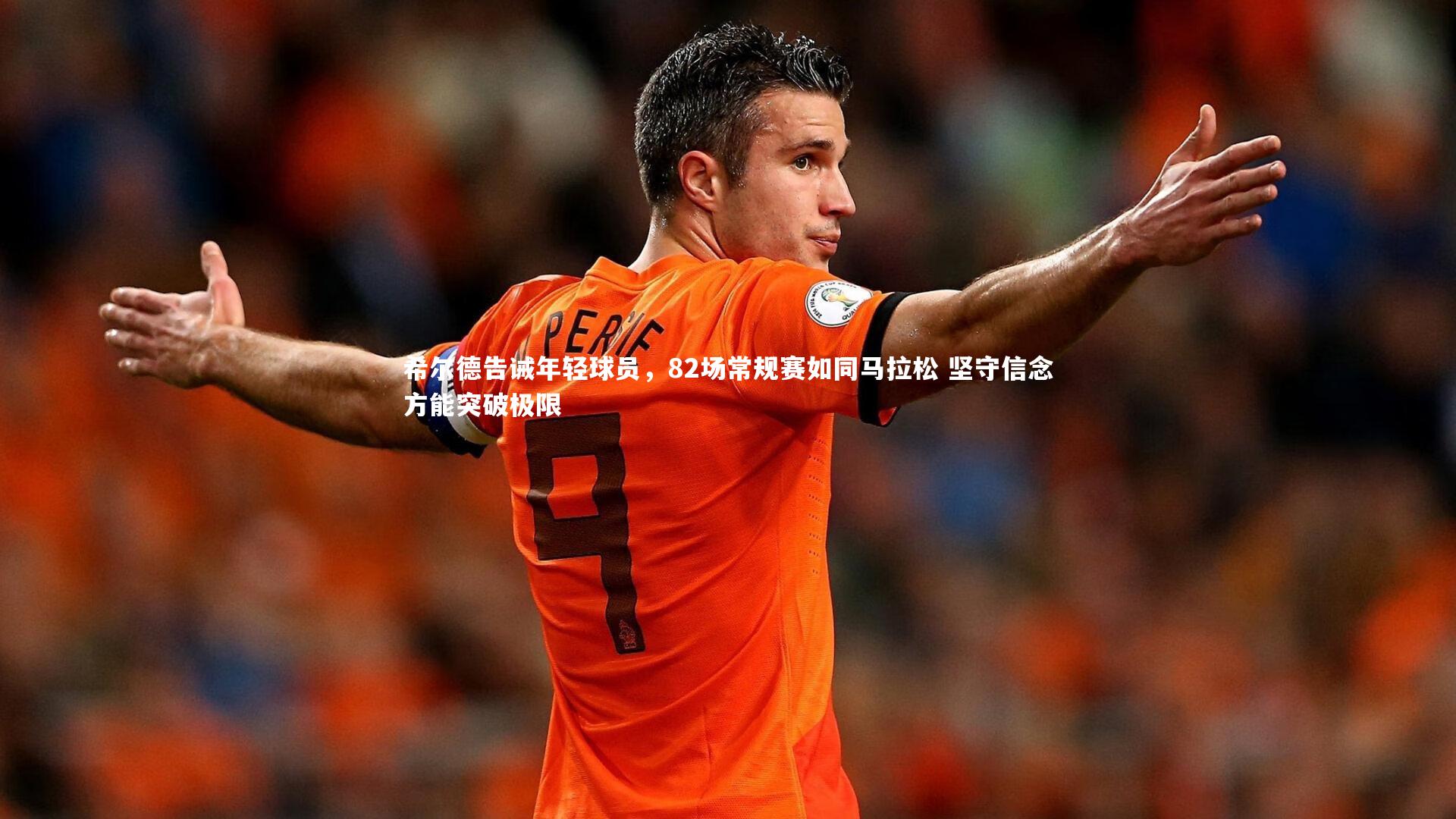 希尔德告诫年轻球员,82场常规赛如同马拉松 坚守信念方能突破极限