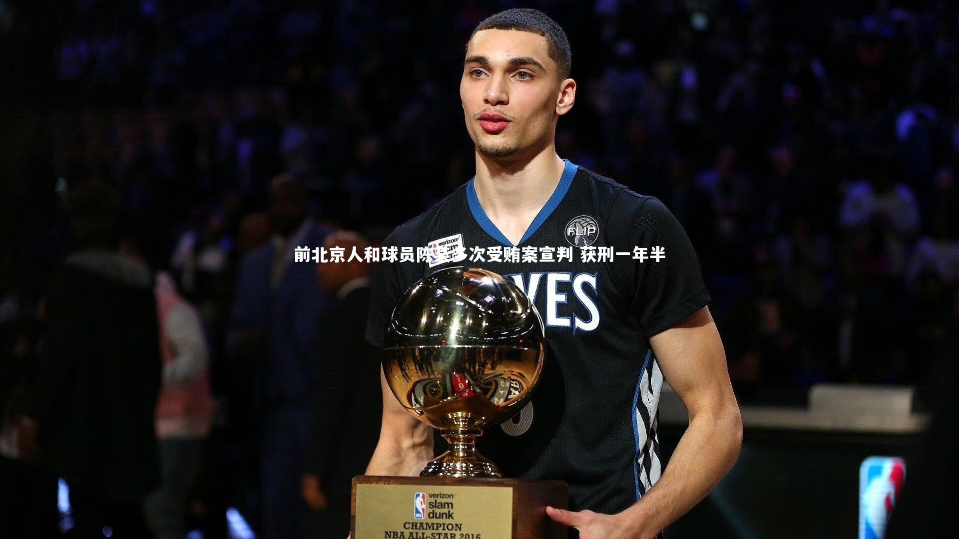 前北京人和球员陈某多次受贿案宣判 获刑一年半