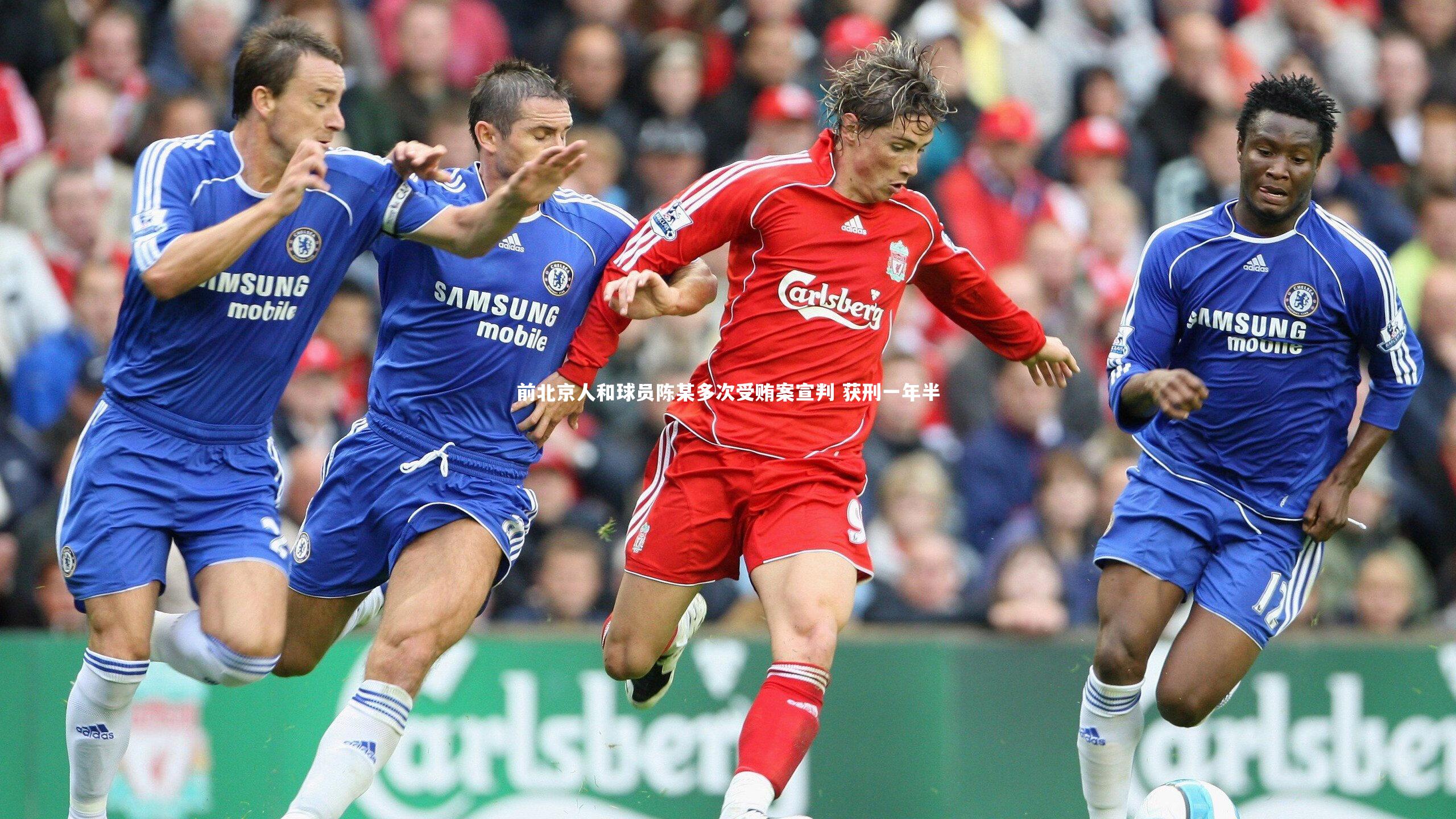 前北京人和球员陈某多次受贿案宣判 获刑一年半