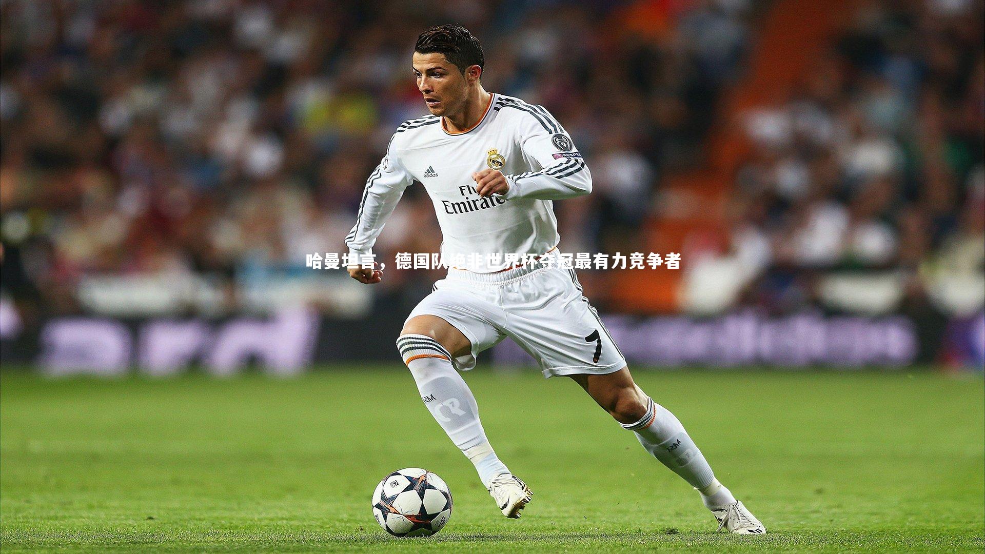 开云体育|哈曼坦言，德国队绝非世界杯夺冠最有力竞争者