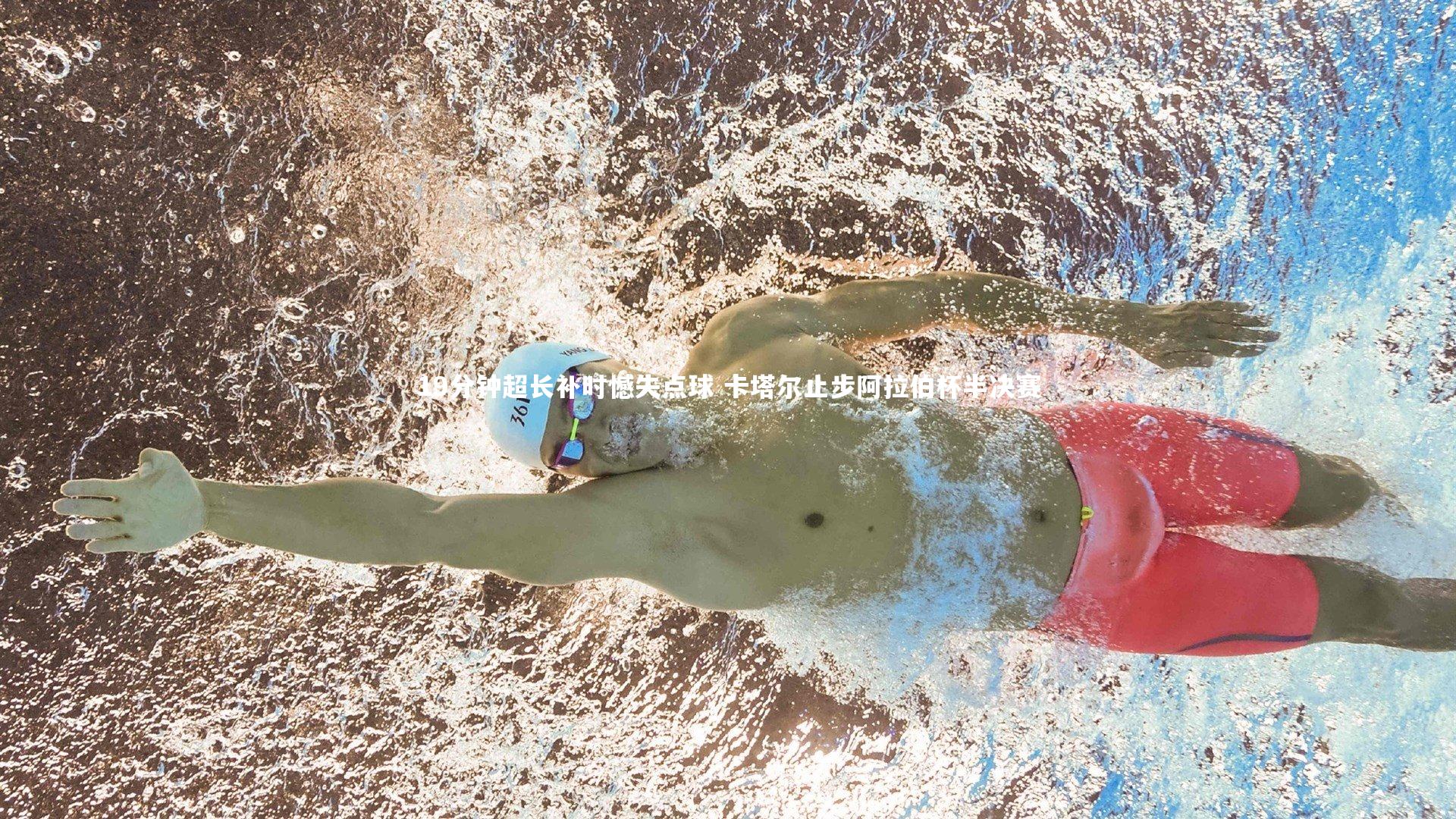 KAIYUN开云-19分钟超长补时憾失点球 卡塔尔止步阿拉伯杯半决赛