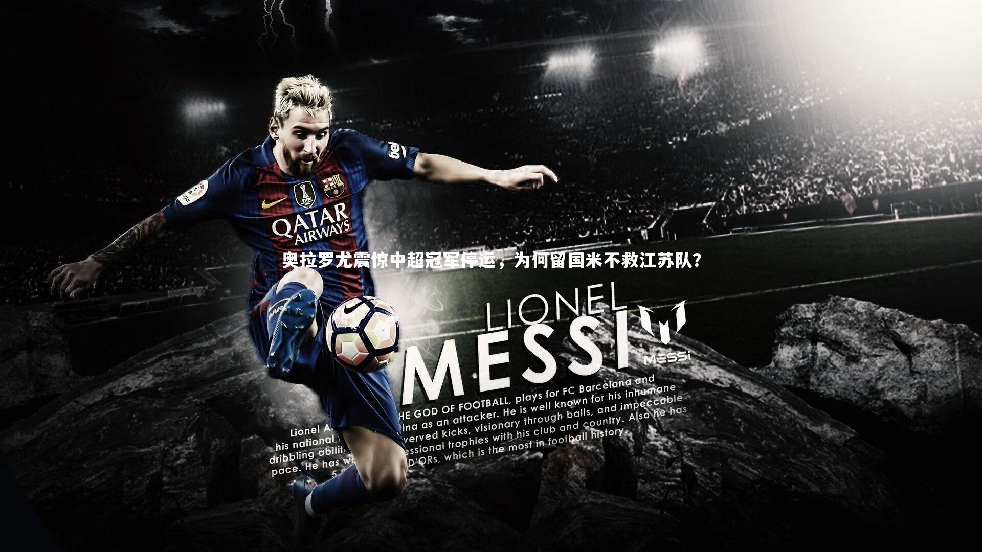 奥拉罗尤震惊中超冠军停运，为何留国米不救江苏队？