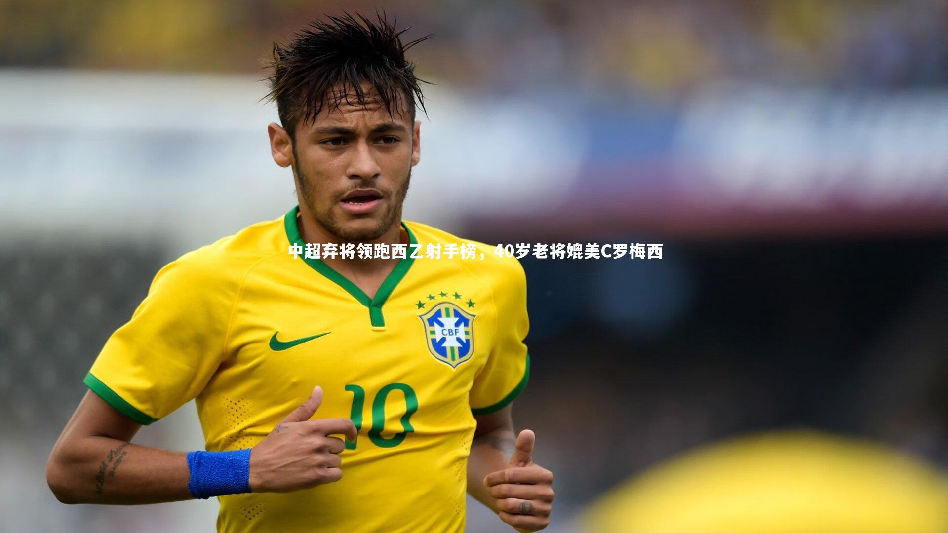 中超弃将领跑西乙射手榜，40岁老将媲美C罗梅西