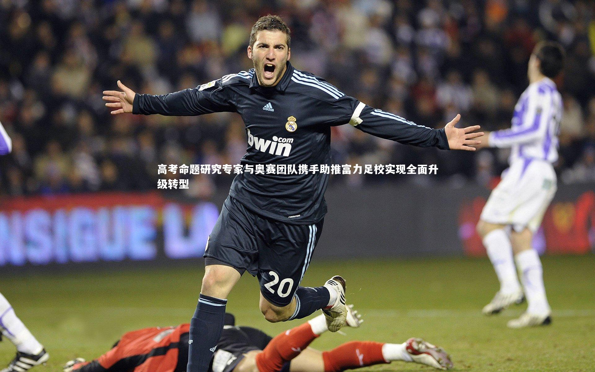 高考命题研究专家与奥赛团队携手助推富力足校实现全面升级转型