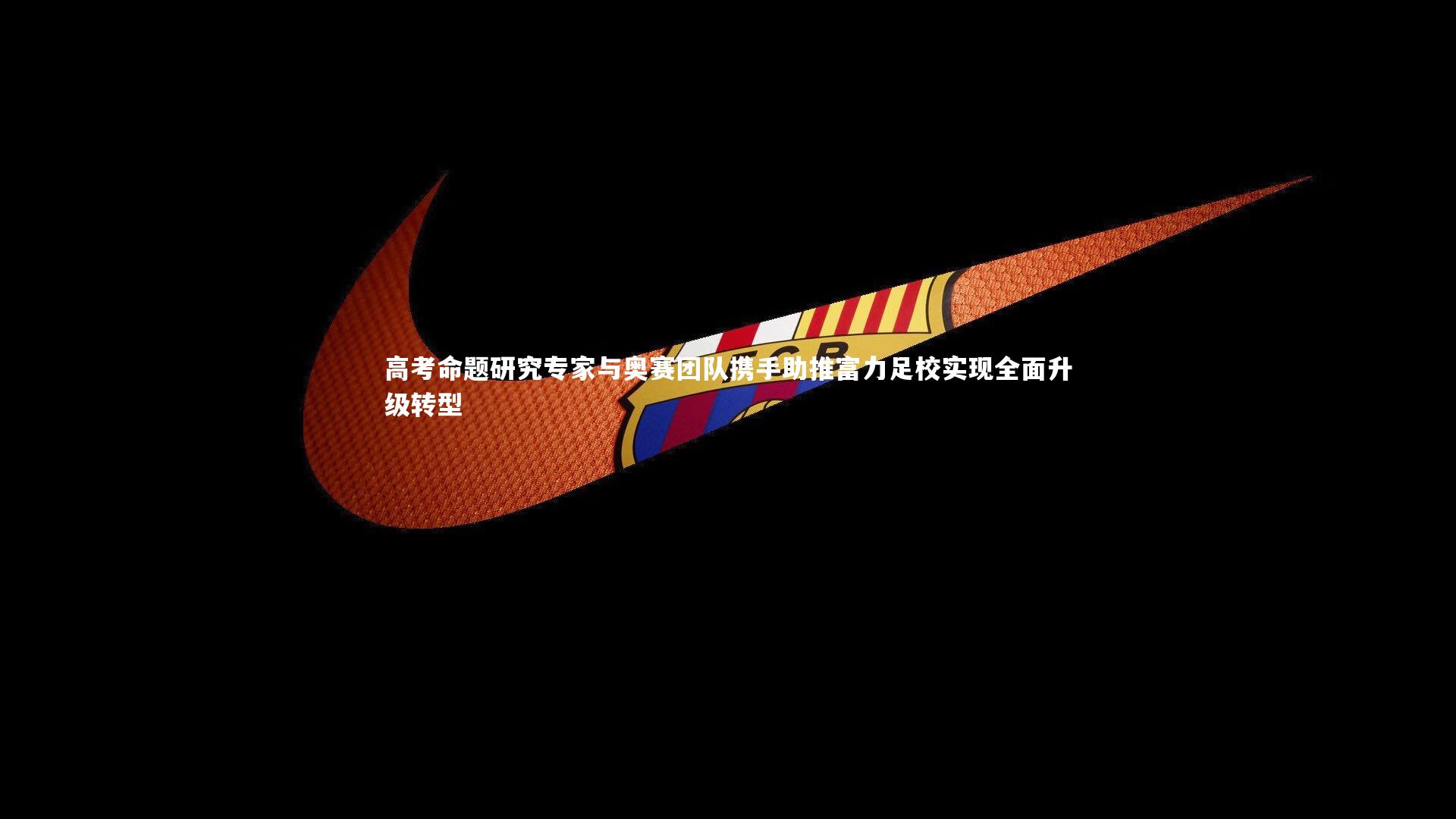 高考命题研究专家与奥赛团队携手助推富力足校实现全面升级转型